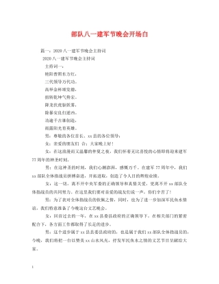 部队八一建军节晚会开场白 