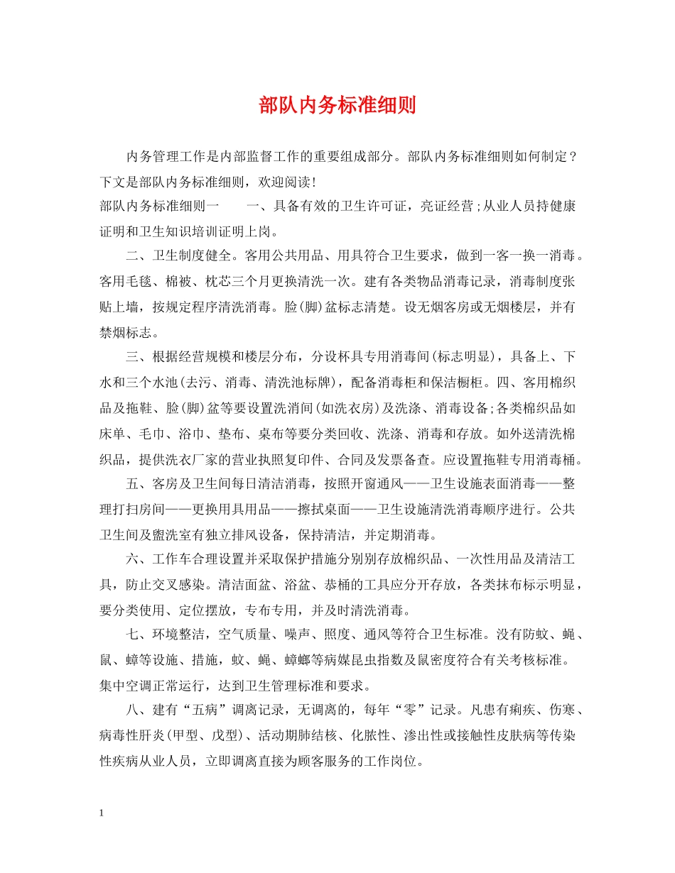 部队内务标准细则 _第1页
