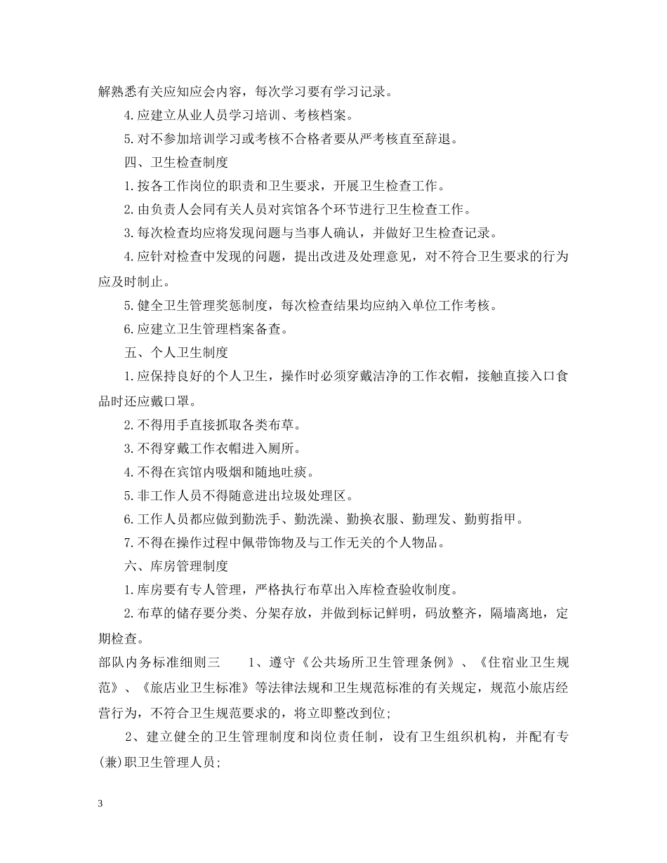 部队内务标准细则 _第3页