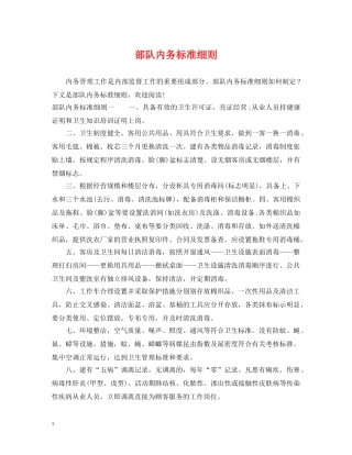 部队内务标准细则 
