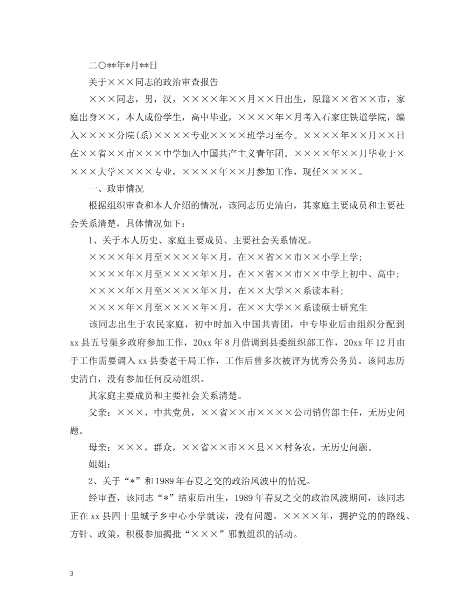 部队入党政审材料怎么写？ _第3页