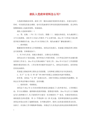 部队入党政审材料怎么写？ 