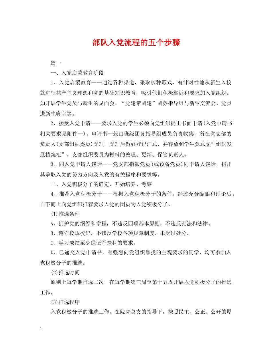 部队入党流程的五个步骤 _第1页
