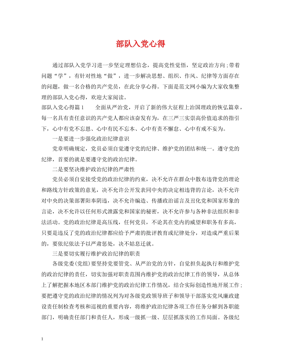 部队入党心得 _第1页