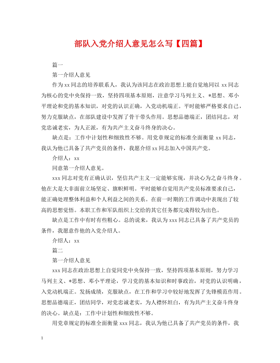 部队入党介绍人意见怎么写【四篇】 _第1页
