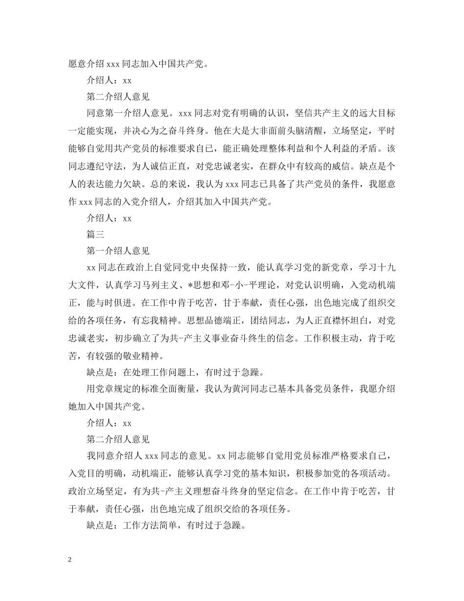 部队入党介绍人意见怎么写【四篇】 _第2页