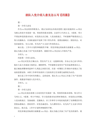 部队入党介绍人意见怎么写【四篇】 