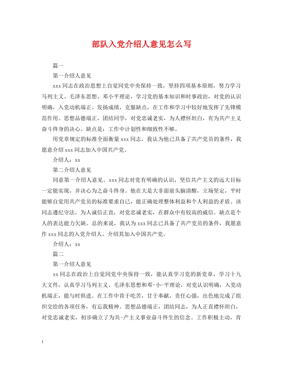 部队入党介绍人意见怎么写 _第1页