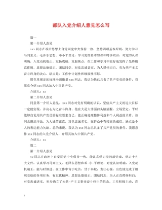 部队入党介绍人意见怎么写 