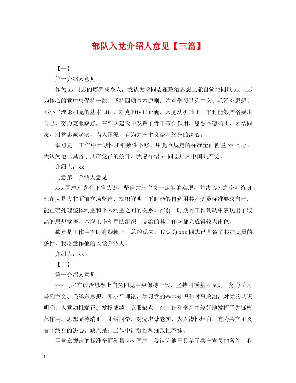 部队入党介绍人意见【三篇】 _第1页