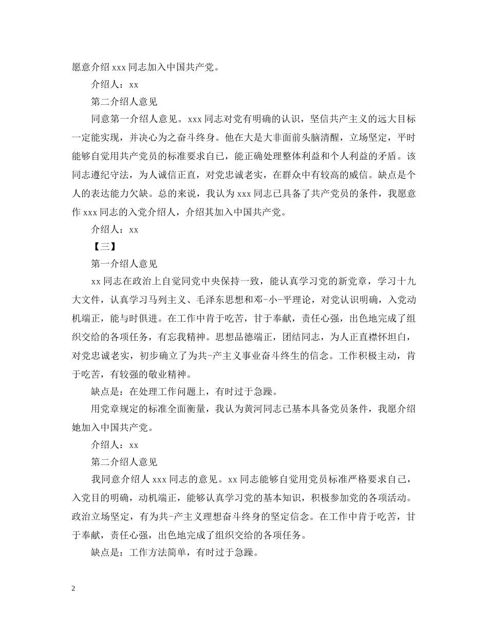 部队入党介绍人意见【三篇】 _第2页