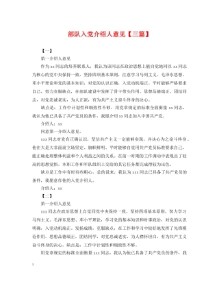 部队入党介绍人意见【三篇】 
