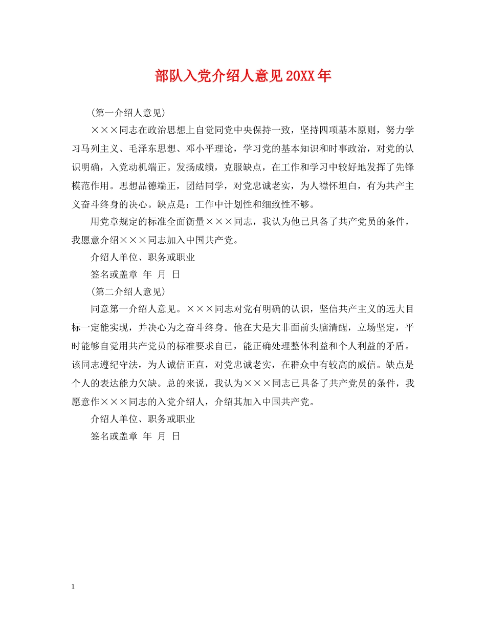 部队入党介绍人意见20XX年 _第1页