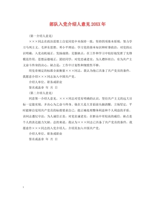部队入党介绍人意见20XX年 