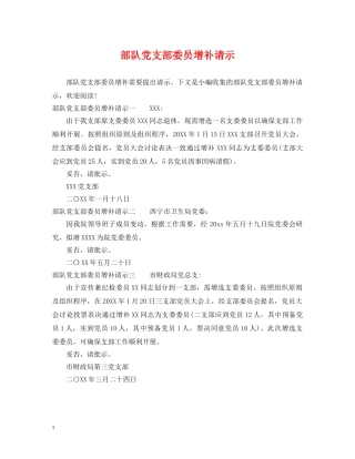 部队党支部委员增补请示 