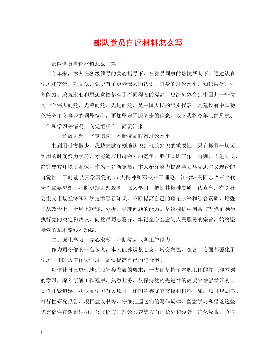 部队党员自评材料怎么写 _第1页