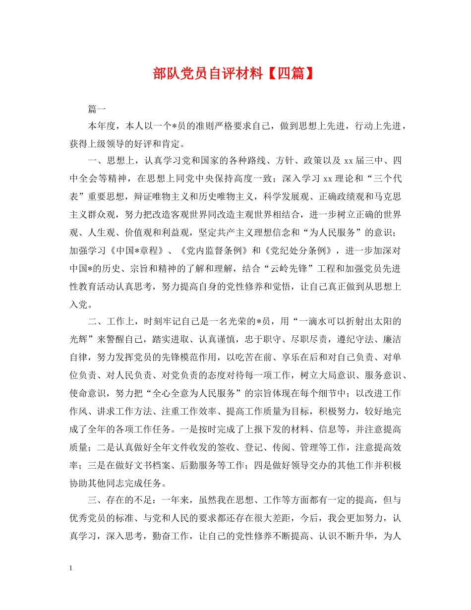 部队党员自评材料【四篇】 _第1页