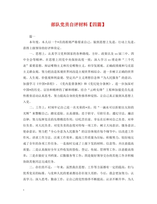 部队党员自评材料【四篇】 