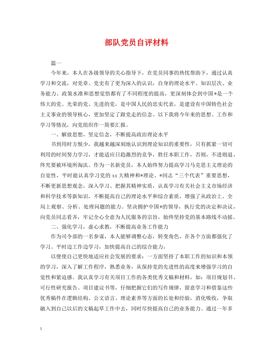 部队党员自评材料 _第1页