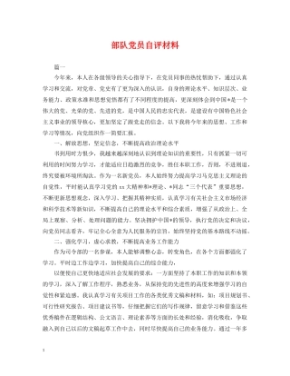 部队党员自评材料 