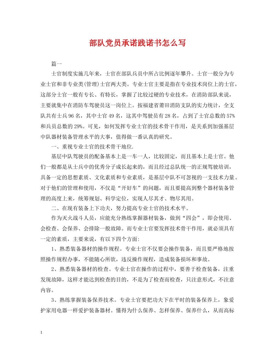 部队党员承诺践诺书怎么写 _第1页