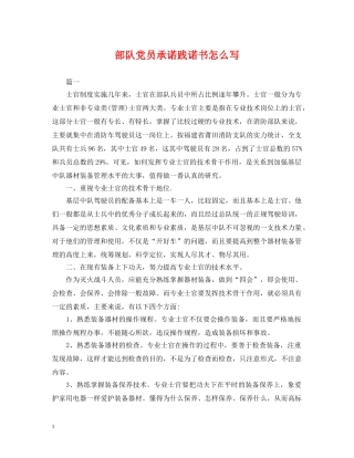 部队党员承诺践诺书怎么写 