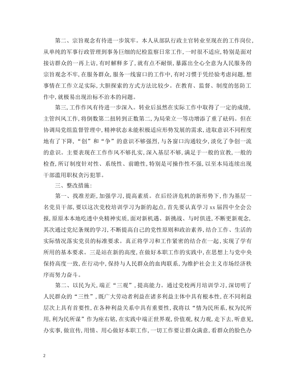 部队党员自我剖析材料 _第2页