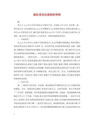 部队党员自我剖析材料 