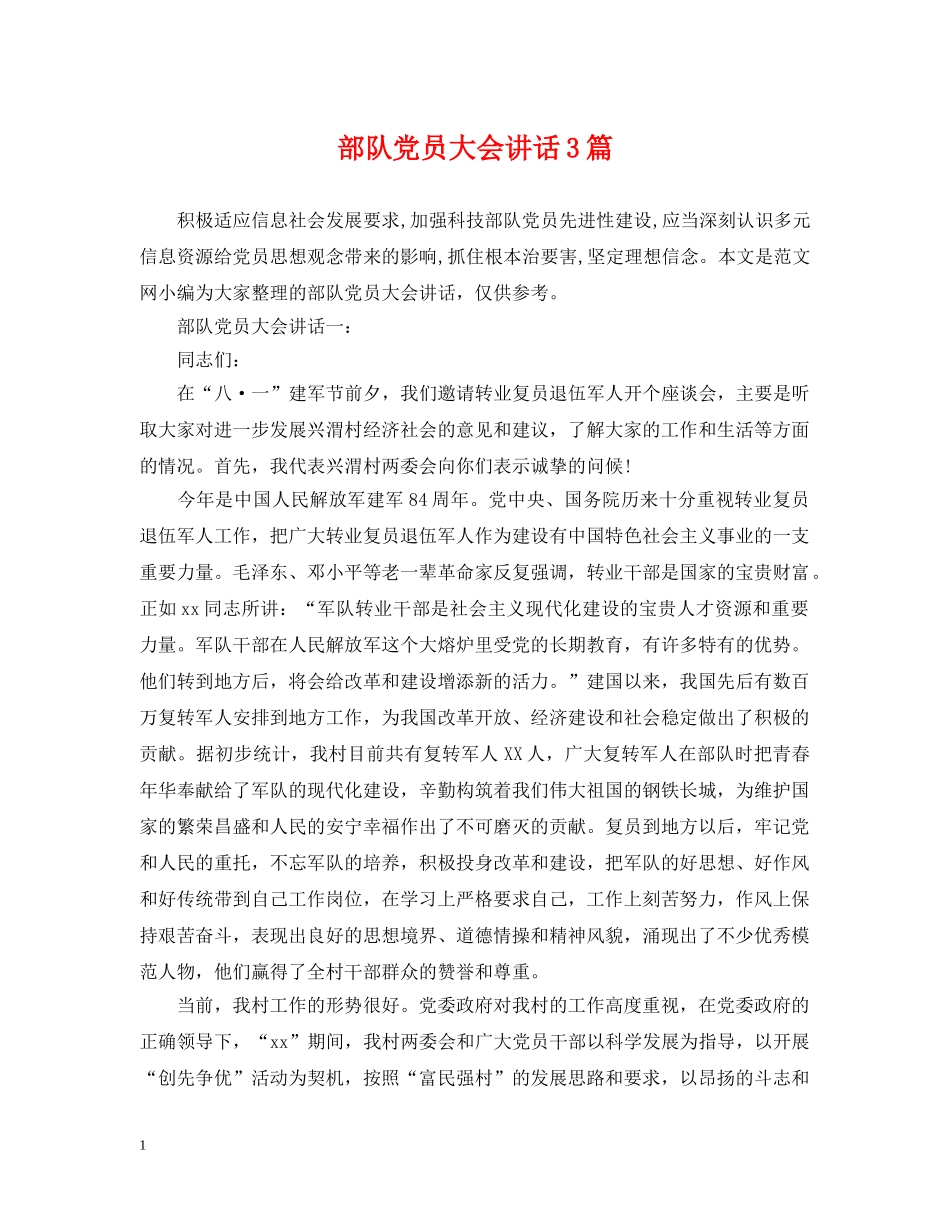 部队党员大会讲话3篇 _第1页
