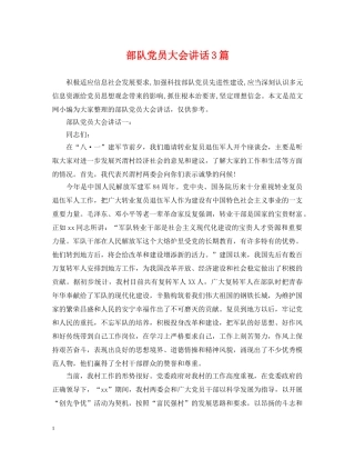 部队党员大会讲话3篇 