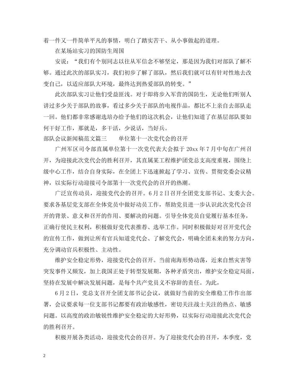部队会议新闻稿范文6篇精选 _第2页