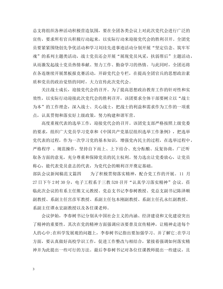 部队会议新闻稿范文6篇精选 _第3页