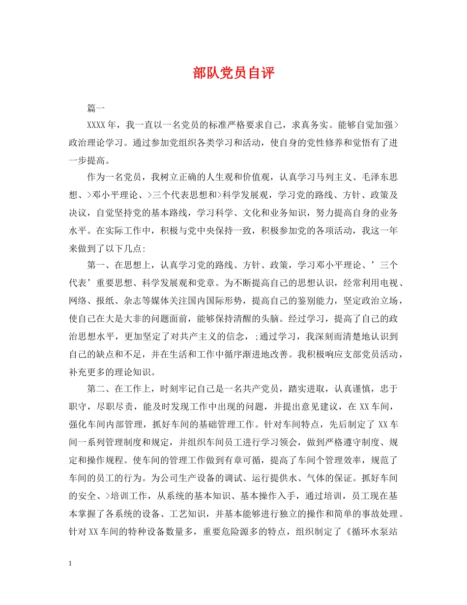 部队党员自评 _第1页