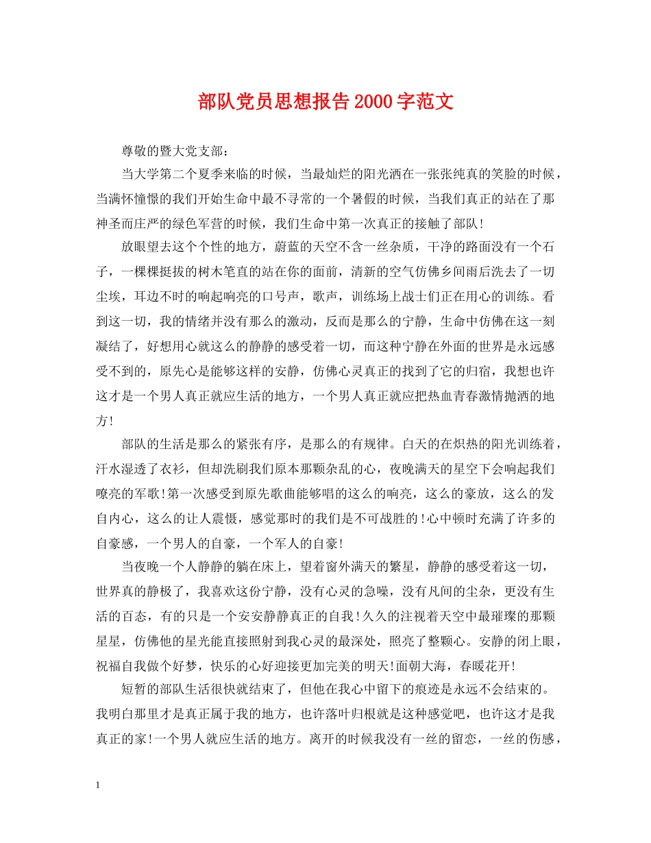 部队党员思想报告2000字范文 _第1页
