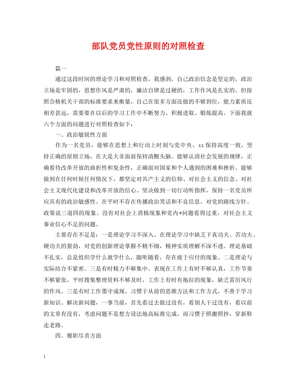 部队党员党性原则的对照检查 _第1页