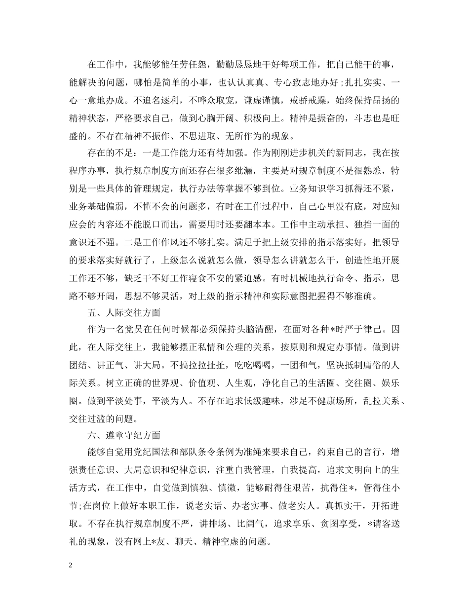 部队党员党性原则的对照检查 _第2页