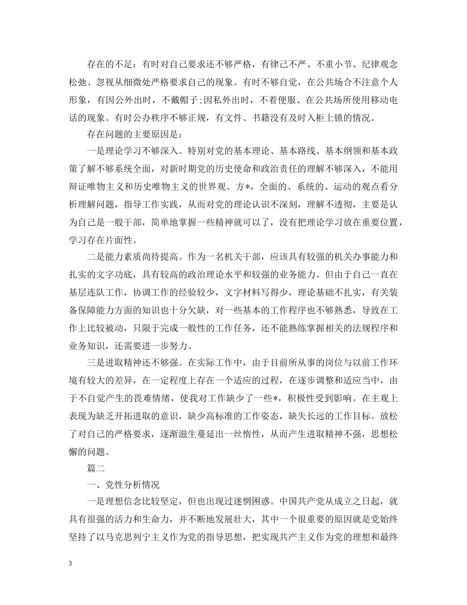部队党员党性原则的对照检查 _第3页