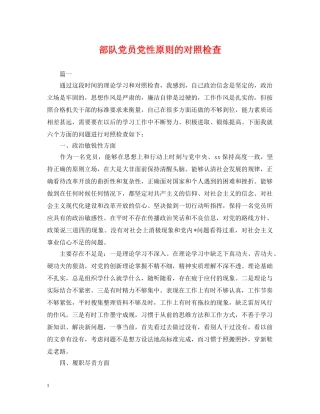 部队党员党性原则的对照检查 