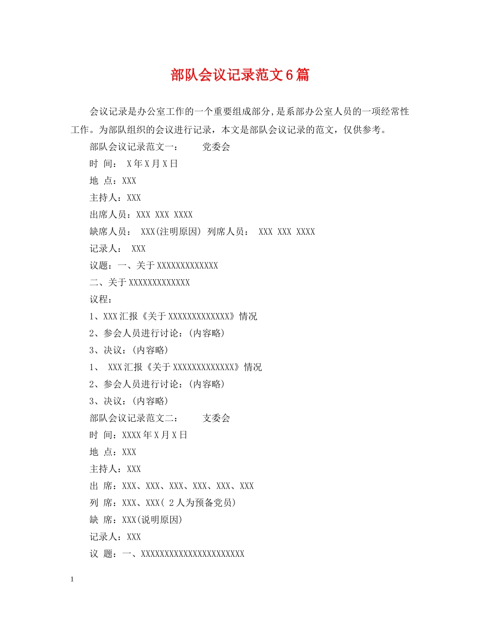 部队会议记录范文6篇 _第1页