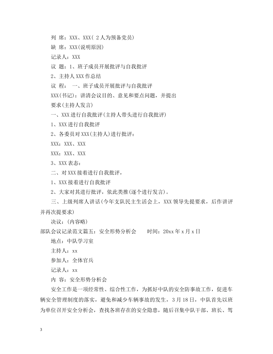 部队会议记录范文6篇 _第3页