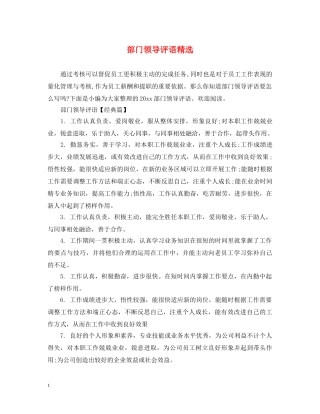 部门领导评语精选 