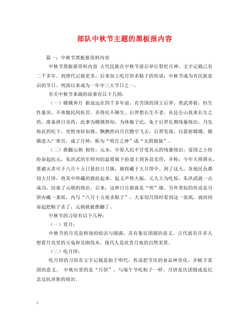 部队中秋节主题的黑板报内容 _第1页