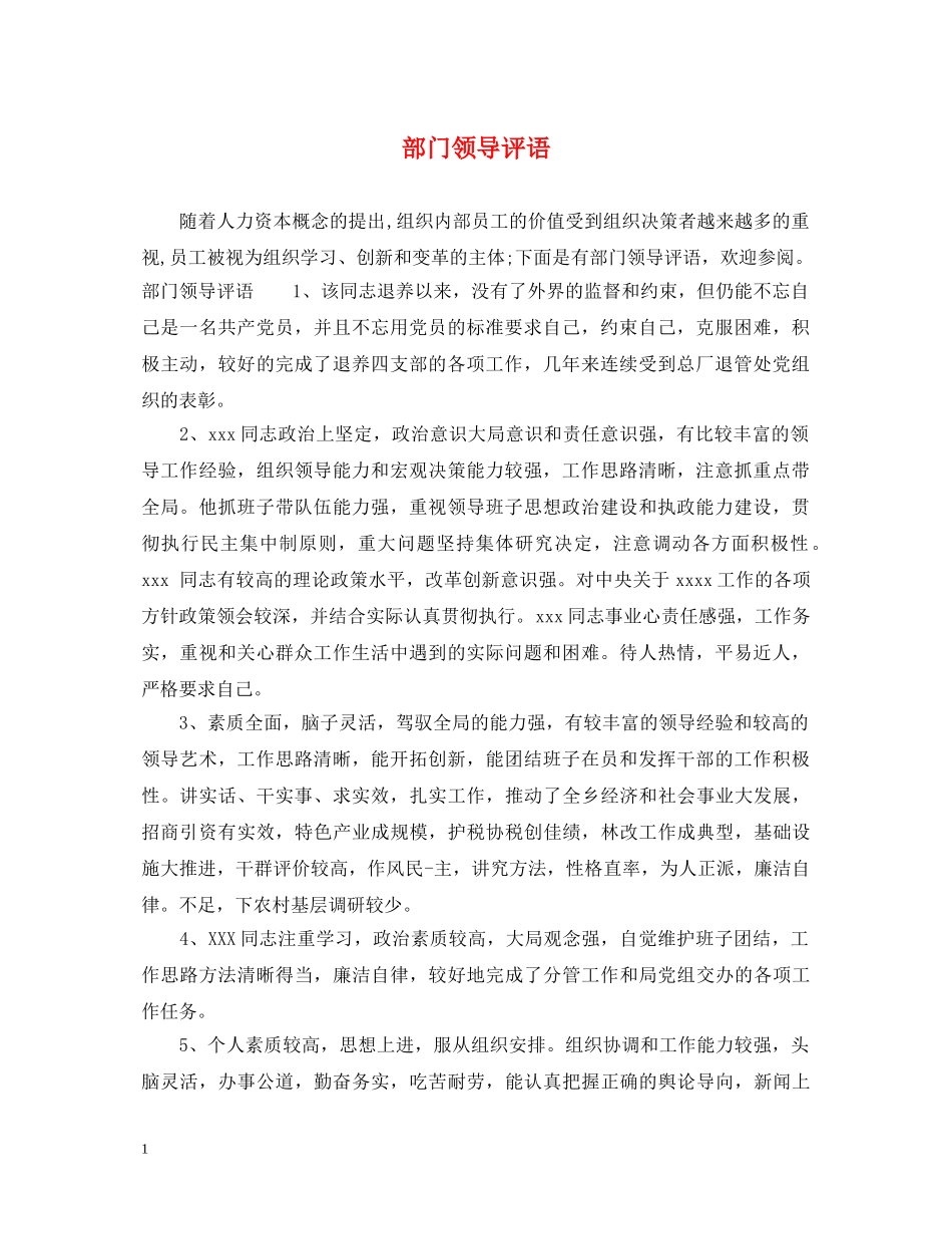 部门领导评语 _第1页