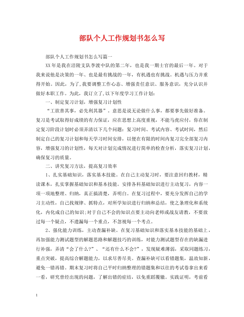 部队个人工作规划书怎么写 _第1页