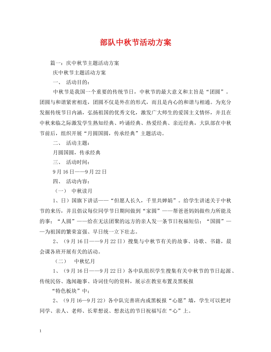 部队中秋节活动方案 _第1页