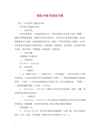 部队中秋节活动方案 