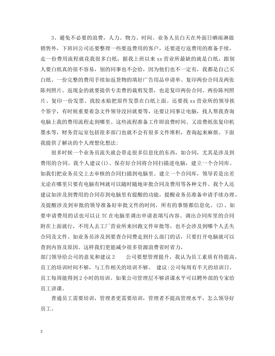 部门领导给公司的意见和建议 _第3页