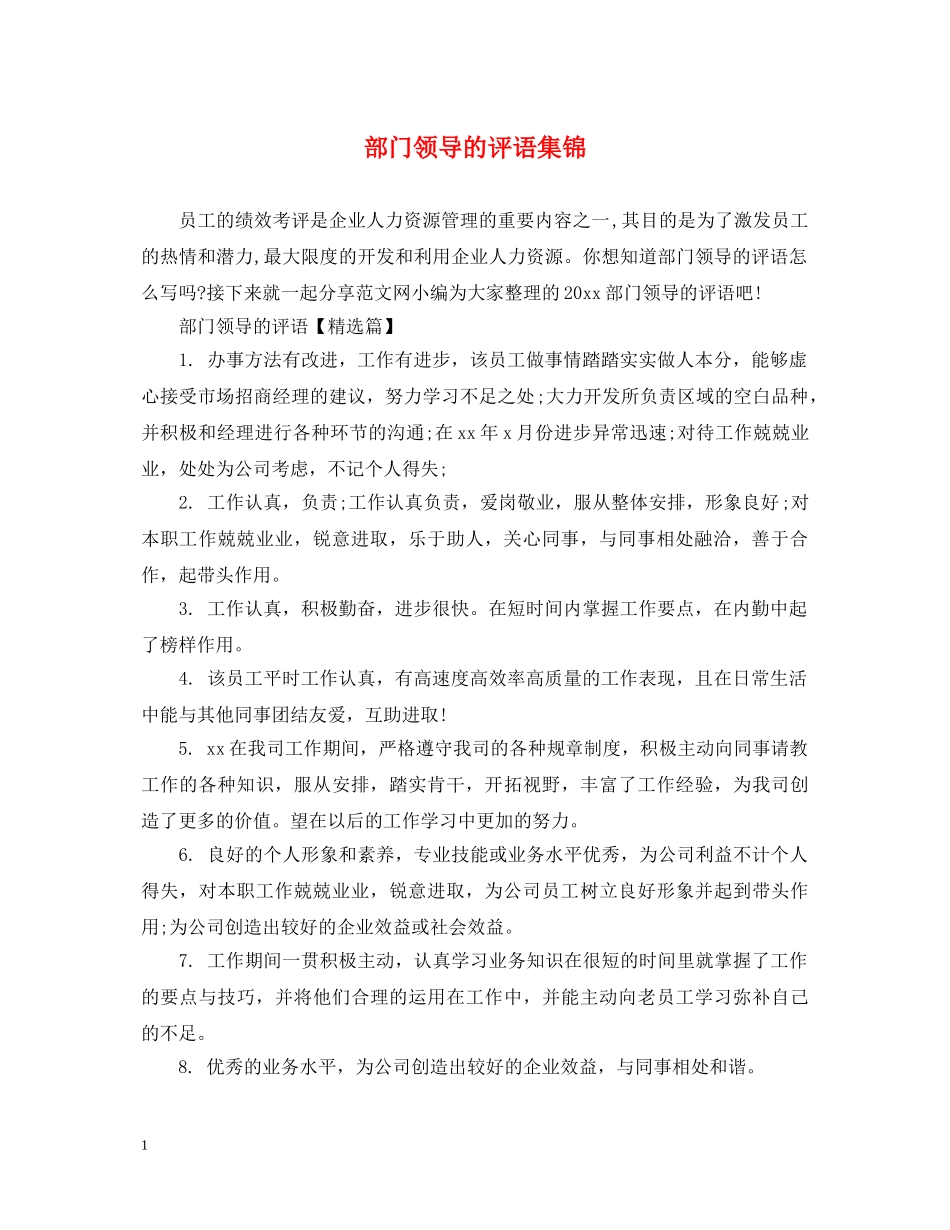 部门领导的评语集锦 _第1页