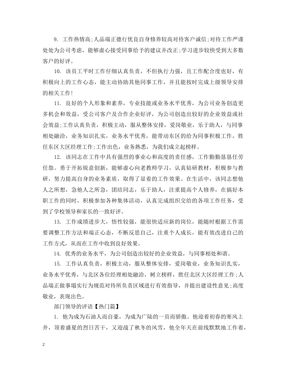 部门领导的评语集锦 _第2页