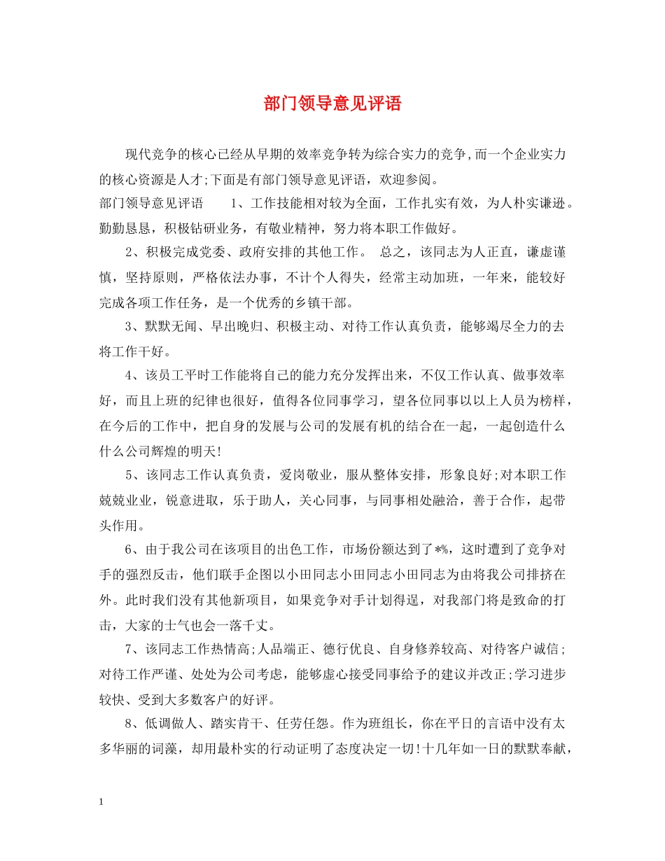 部门领导意见评语 _第1页